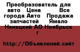 Преобразователь для авто › Цена ­ 800 - Все города Авто » Продажа запчастей   . Ямало-Ненецкий АО,Ноябрьск г.